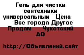 Гель для чистки сантехники универсальный › Цена ­ 195 - Все города Другое » Продам   . Чукотский АО